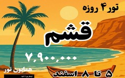 تور 4 روزه قشم از شیراز 